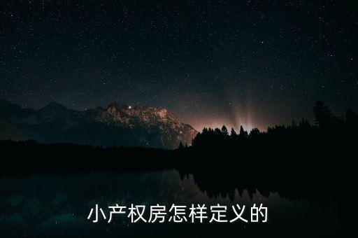 什么叫做小產(chǎn)權(quán)房，小產(chǎn)權(quán)房怎樣定義的