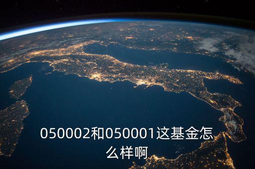 050002和050001這基金怎么樣啊