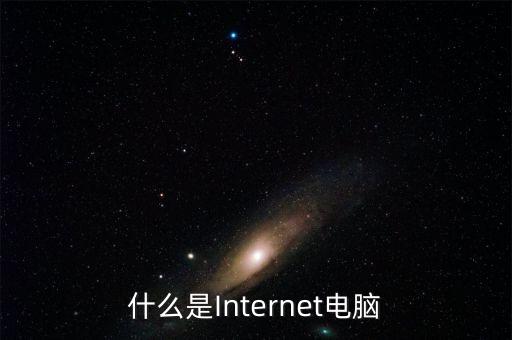 什么是Internet電腦