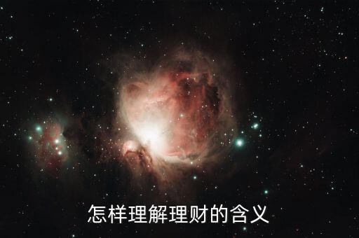 理財是什么意思啊，理財是什么意思