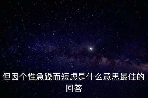 人為什么短慮，但因個性急躁而短慮是什么意思最佳的回答