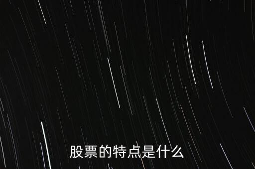 股市的特點(diǎn)是什么，股票的特點(diǎn)是什么