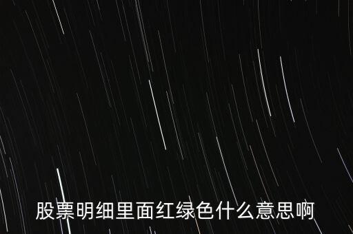 股票明細(xì)里面紅綠色什么意思啊