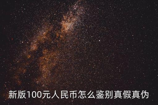 新100元怎么辨別真假