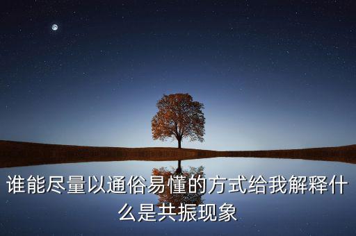 周期共震是什么意思，股票現(xiàn)貨里面周期共振是什么意思