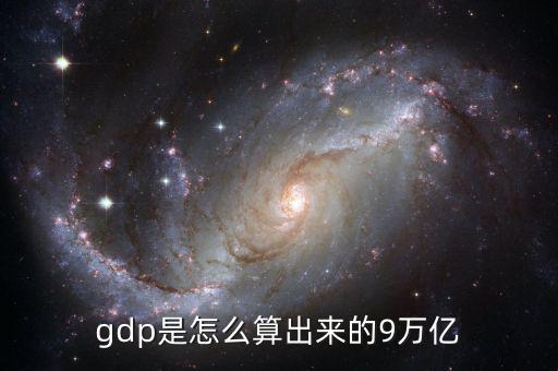 gdp是怎么算出來(lái)的9萬(wàn)億