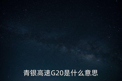 青銀高速G20是什么意思