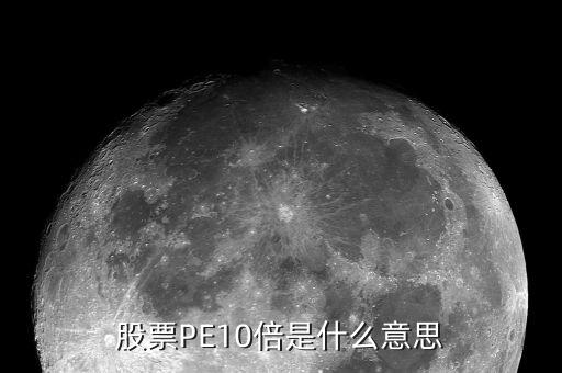 股票P(pán)E10倍是什么意思