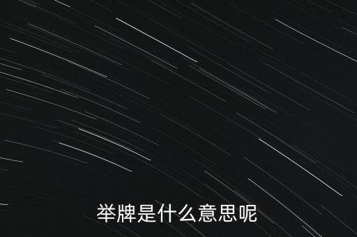 舉牌是什么意思呢