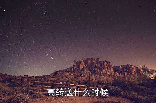 高送轉(zhuǎn)什么時候分配，高轉(zhuǎn)送什么時候