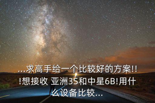 怎么收亞洲八號(hào),我國(guó)男籃小將張帆首次參加雙11賽事奪銀