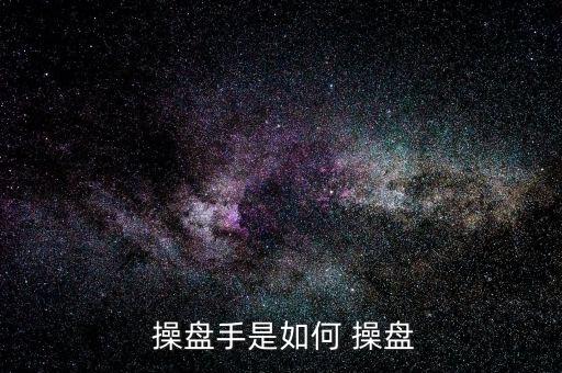 怎么操盤,股票操盤技巧