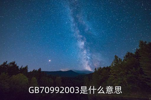 GB70992003是什么意思