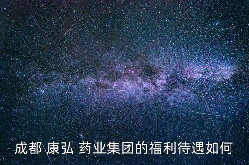 康弘藥業(yè)工資怎么樣,任務完成率低于70%就沒有獎金