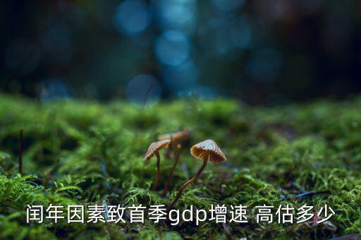 閏年因素致首季gdp增速 高估多少