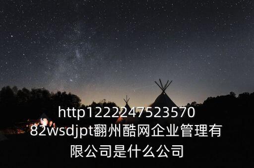 通鼎互聯(lián)是什么公司，http122224752357082wsdjpt翻州酷網(wǎng)企業(yè)管理有限公司是什么公司