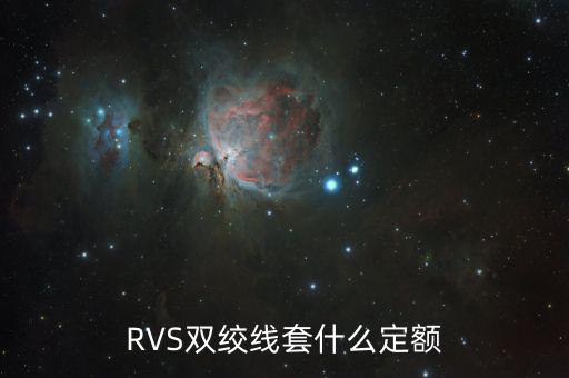 雙工器套什么定額，RVS雙絞線套什么定額