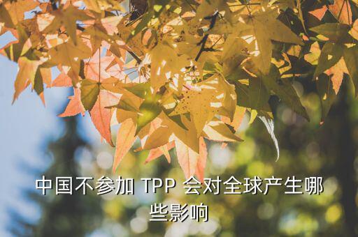 tpp為什么排除中國(guó)，從WTO到TPP這些組織和協(xié)議對(duì)中國(guó)影響有多大