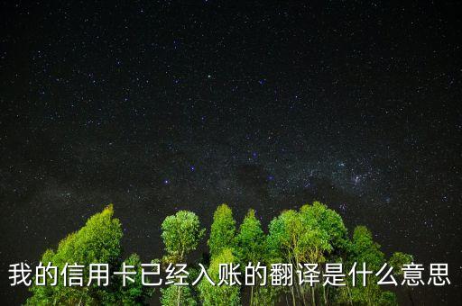 信用卡入賬是什么意思，我的信用卡已經(jīng)入賬的翻譯是什么意思