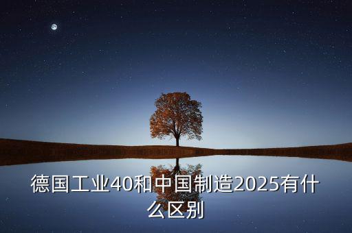 工業(yè)2025是什么，什么是工業(yè)40什么是中國制造2025