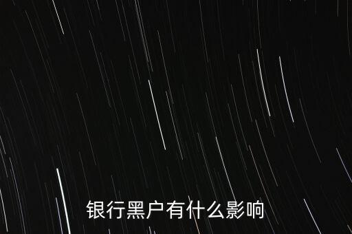 征信黑戶有什么影響，銀行黑戶有什么影響