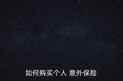 人生意外保險(xiǎn)怎么買