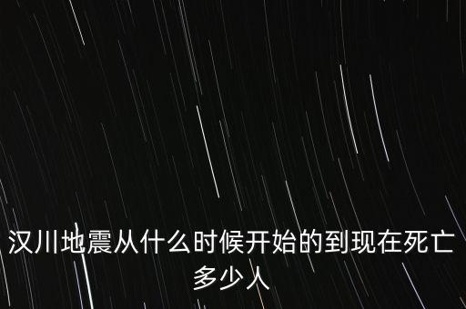 漢川地震從什么時候開始的到現(xiàn)在死亡多少人