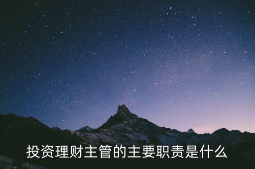 理財主管是干什么的，理財公司主管應(yīng)做些什么