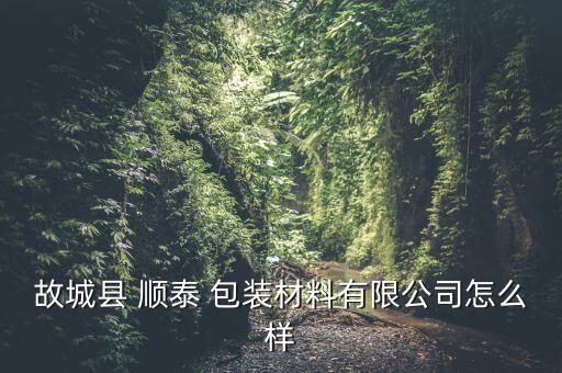 淮安順泰包裝怎么樣,包裝印刷有限公司的注冊(cè)信息