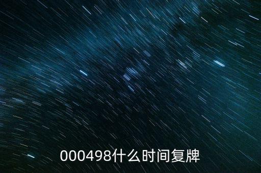 永貴電器什么時候復牌，000560各位大神知道啥時候復牌