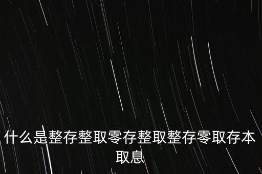 整存零取是什么意思，零存整取是什么意思啊