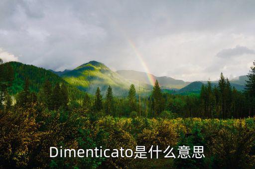 減磅是什么意思，Dimenticato是什么意思