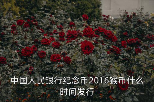 中國人民銀行紀(jì)念幣2016猴幣什么時(shí)間發(fā)行