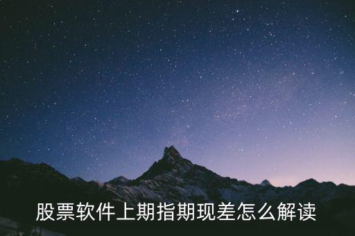 期現(xiàn)差為正說明什么，期現(xiàn)差是什么