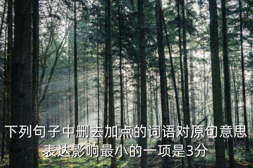 605年的左右什么意思，如果去掉下面句子中加點(diǎn)的詞你覺得效果會(huì)有什么變化