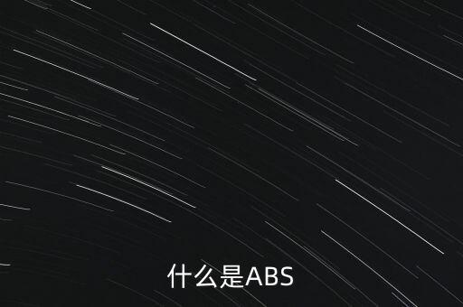 什么是ABS