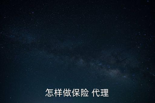 怎樣做保險 代理