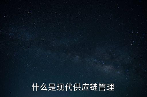 什么是供應(yīng)鏈管理基準，什么是基準管理