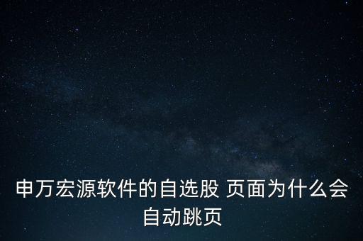 看股票頁面自己亂翻頁怎么辦,點(diǎn)擊下轉(zhuǎn)鍵即可取消股票自動(dòng)翻頁