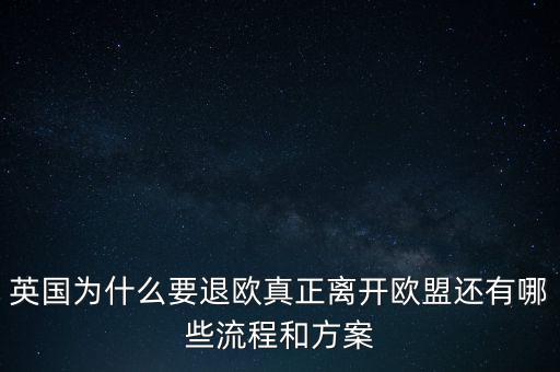 英國(guó)為什么要退歐，40多年英國(guó)人為什么執(zhí)著于退歐