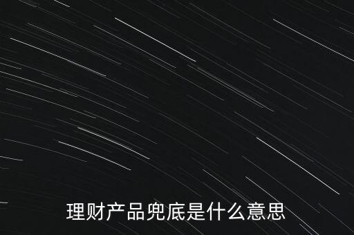 什么是銀行兜底，請問銀行兜底表外授信是什么