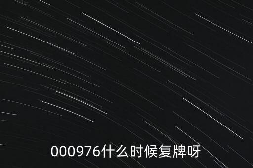 000976什么時候復(fù)牌呀