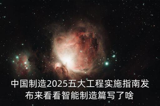 2025智能制造是什么意思，中國(guó)制造2025是什么意思BELM