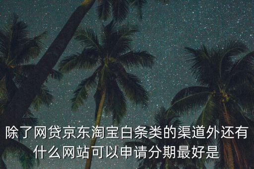 都什么電商有白條，天貓的天貓分期京東白條蘇寧易購分期付款這三者有什么共同