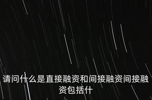 請問什么是直接融資和間接融資間接融資包括什