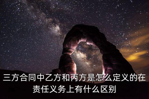 三方合同中乙方和丙方是怎么定義的在責任義務上有什么區(qū)別