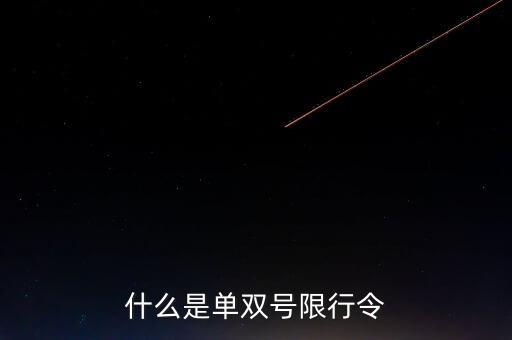 什么是單雙號限行常態(tài)化，什么是單雙號限行