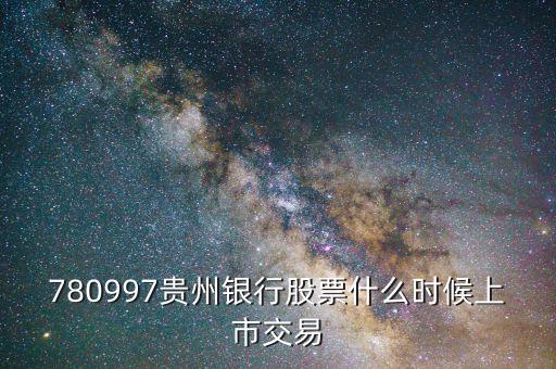 780997貴州銀行股票什么時(shí)候上市交易