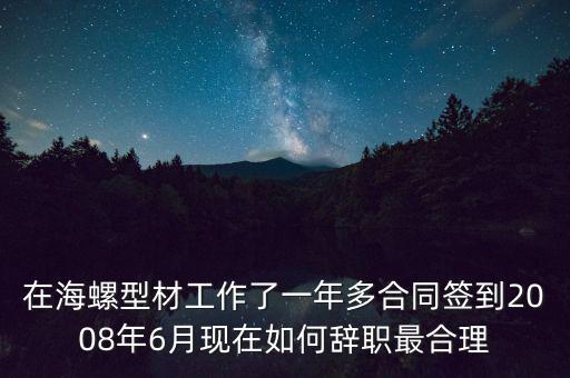 為什么海螺辭職，蕪湖海螺還招離職員工嗎