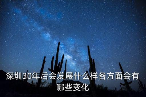 30年后什么暴漲，深圳30年后會發(fā)展什么樣各方面會有哪些變化